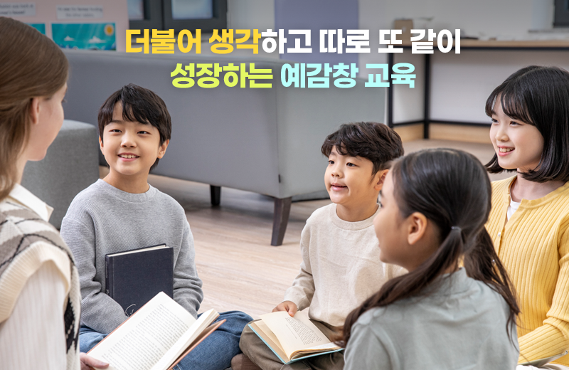 더불어 생각하고 따로 또 같이 성장하는 예감창 교육